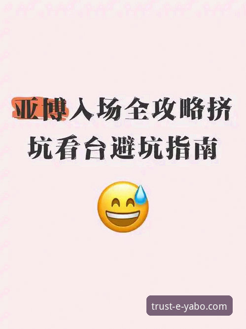 亚博官网注册完整指南：从入门到安心的娱乐体验